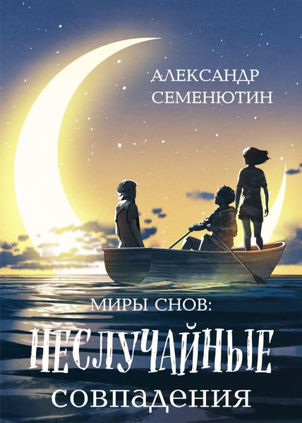 Обложка книги  «Неслучайные совпадения. Часть 1»