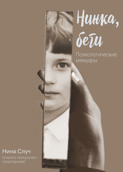 Обложка книги  «Нинка, беги. Психологические мемуары»