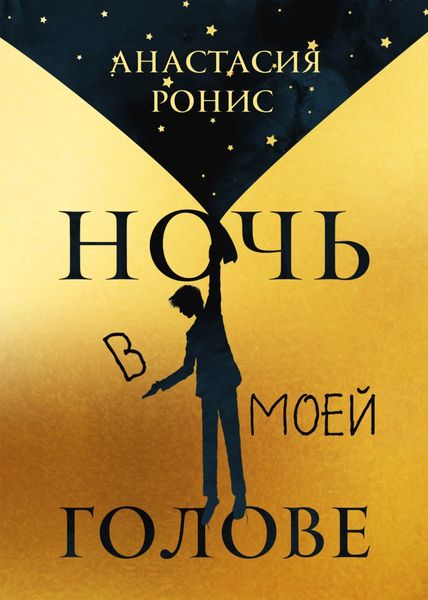 Обложка книги  «Ночь в моей голове»