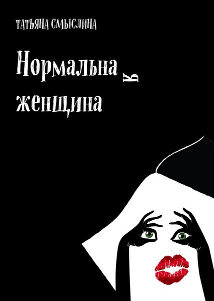 Обложка книги  «Нормальная женщина. Сборник»