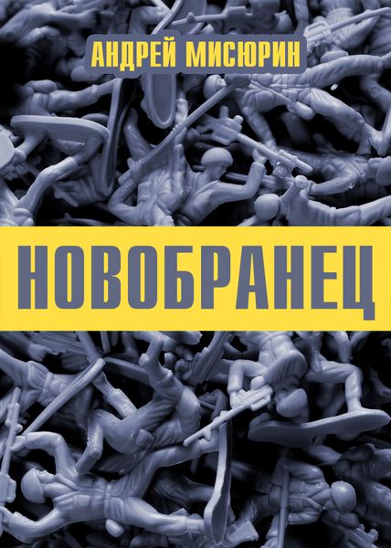 Обложка книги  «Новобранец»