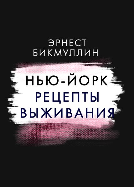 Обложка книги  «Нью-Йорк. Рецепты выживания»