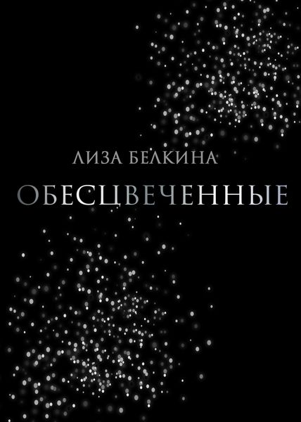 Обложка книги  «Обесцвеченные»