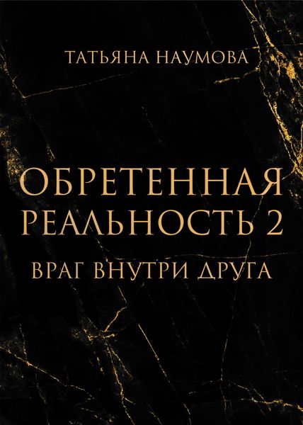 Обложка книги  «Обретенная реальность 2. Враг внутри друга»