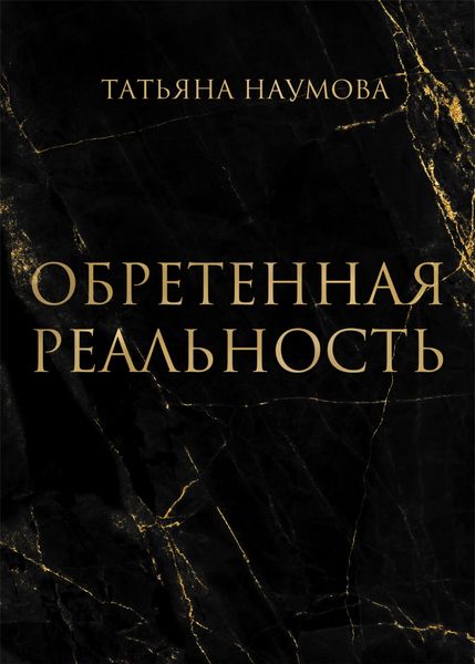 Обложка книги  «Обретенная реальность»