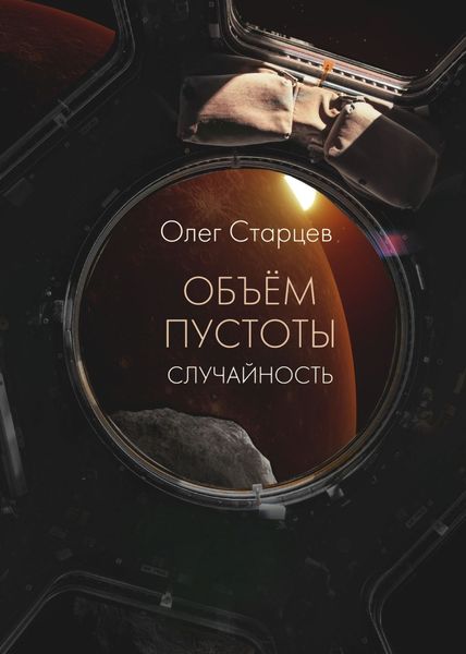 Обложка книги  «Объем пустоты. Случайность»