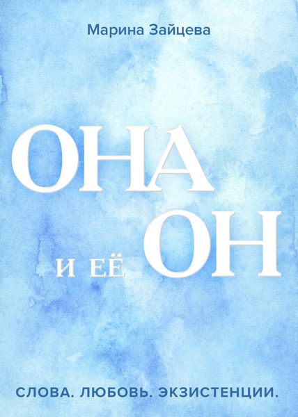 Обложка книги  «Она и её Он»