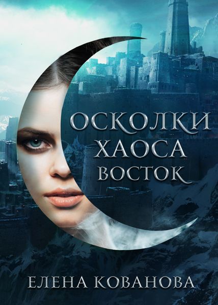 Обложка книги  «Осколки Хаоса. Восток»