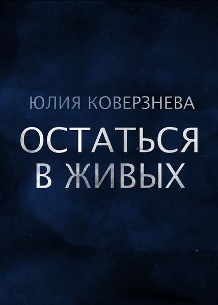 Обложка книги  «Остаться в живых»