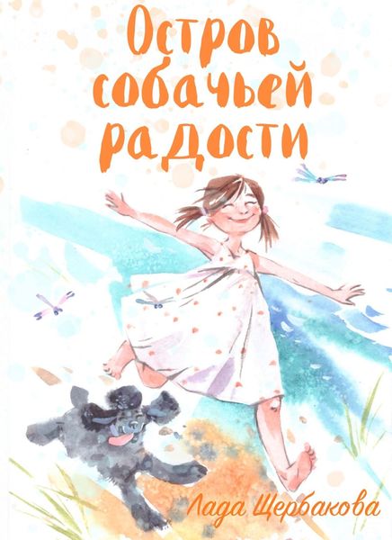 Обложка книги  «Остров собачьей радости»