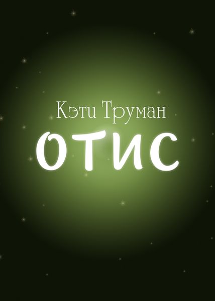 Обложка книги  «Отис»
