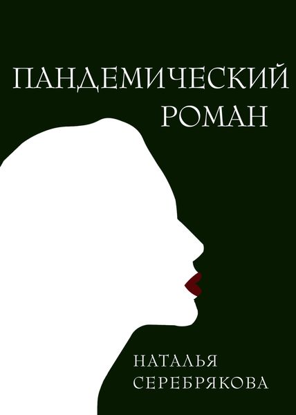 Обложка книги  «Пандемический роман»