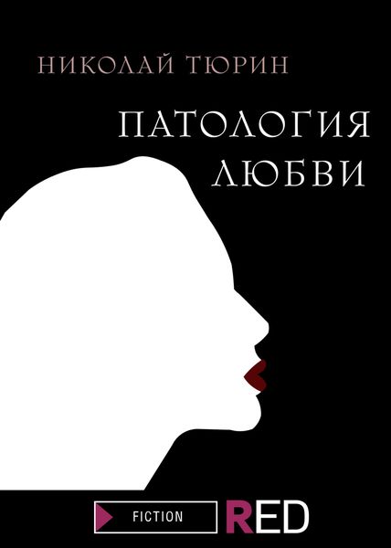 Обложка книги  «Патология любви»