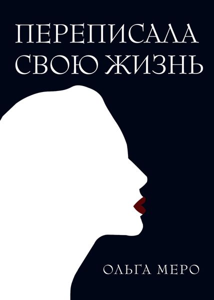 Обложка книги  «Переписала свою жизнь»