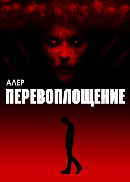 Обложка книги  «Перевоплощение»