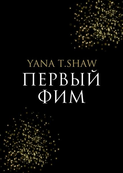 Обложка книги  «Первый Фим»