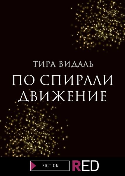 Обложка книги  «По спирали движение»