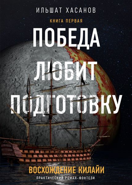 Обложка книги  «Победа любит подготовку»