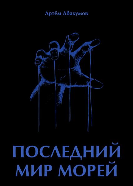 Обложка книги  «Последний мир морей»
