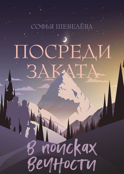 Обложка книги  «Посреди заката. В поисках вечности!»