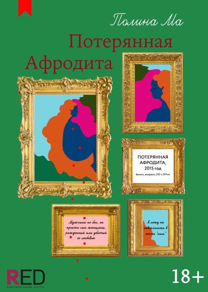 Обложка книги  «Потерянная Афродита»
