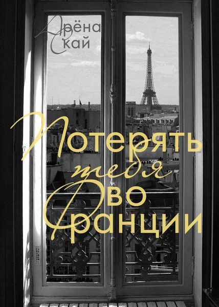Обложка книги  «Потерять тебя во Франции»