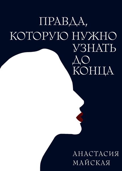 Обложка книги  «Правда, которую нужно узнать до конца»
