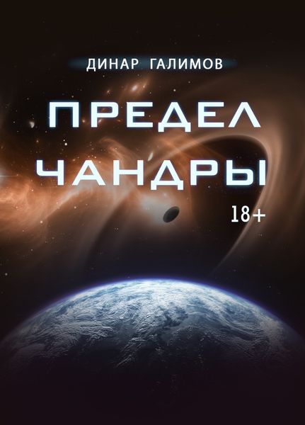 Обложка книги  «Предел Чандры»