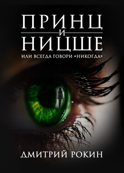 Обложка книги  «Принц и Ницше, или Всегда говори «никогда»»