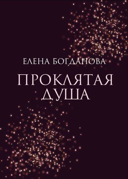 Обложка книги  «Проклятая душа»