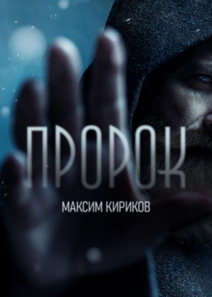 Обложка книги  «Пророк»
