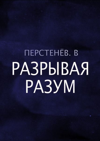 Обложка книги  «Разрывая разум»