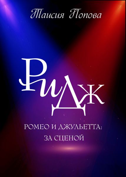 Обложка книги  «РиДж»
