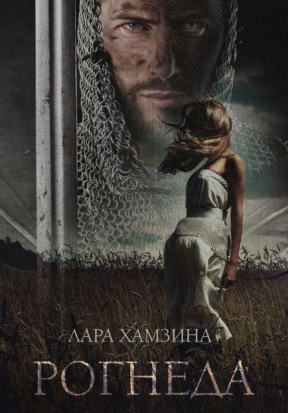 Обложка книги  «Рогнеда»