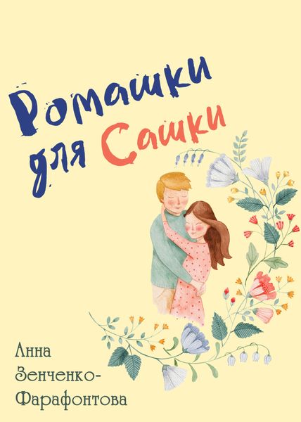 Обложка книги  «Ромашки для Сашки»