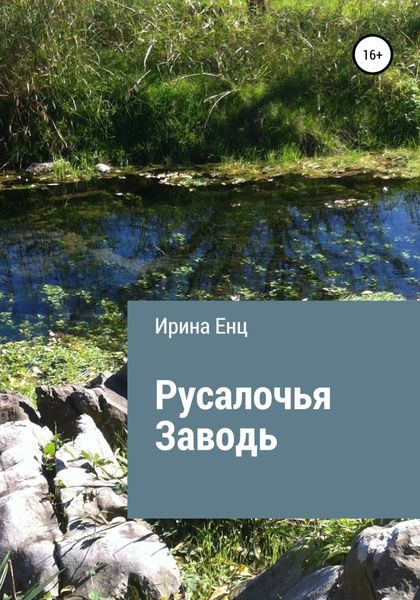 Обложка книги  «Русалочья заводь»
