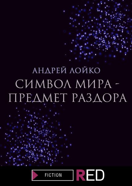 Обложка книги  «Символ мира – предмет раздора»