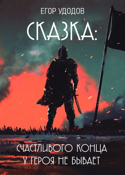 Обложка книги  «Сказка: Счастливого конца у героя не бывает»
