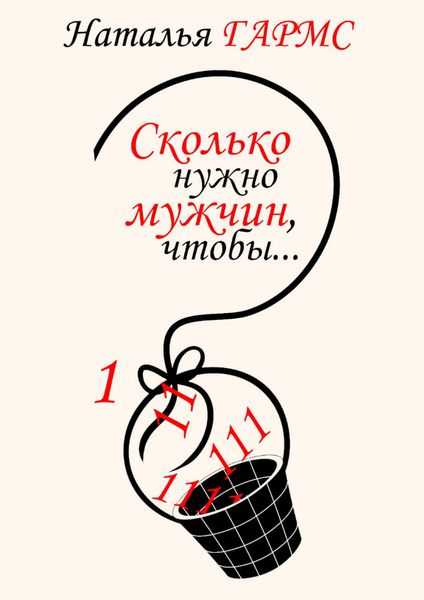 Обложка книги  «Сколько нужно мужчин, чтобы…»