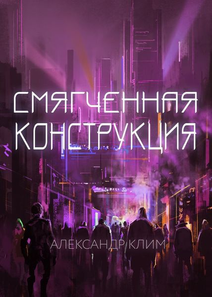 Обложка книги  «Смягчённая конструкция»
