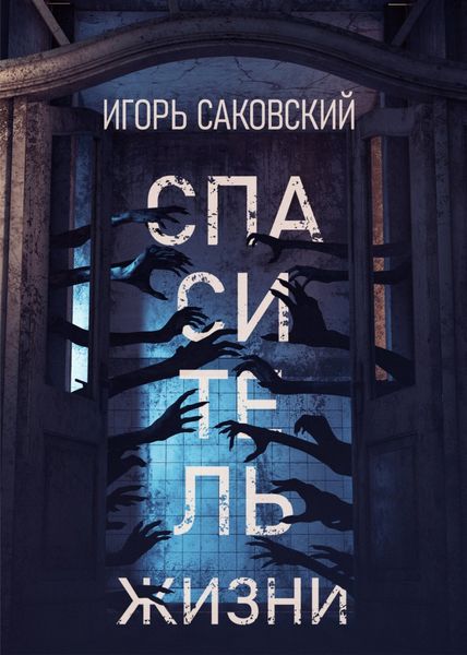 Обложка книги  «Спаситель жизни»
