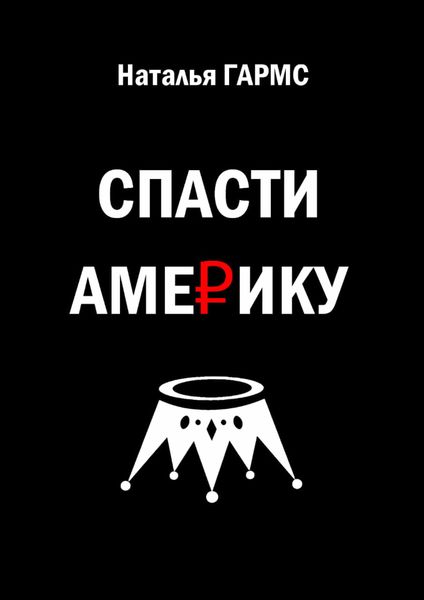 Обложка книги  «Спасти Америку»