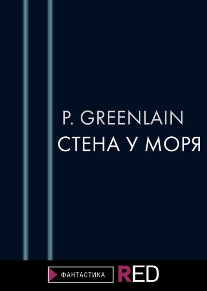 Обложка книги  «Стена у моря»