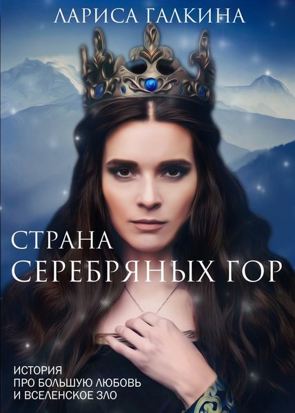 Обложка книги  «Страна Серебряных гор. История про большую любовь и вселенское зло»