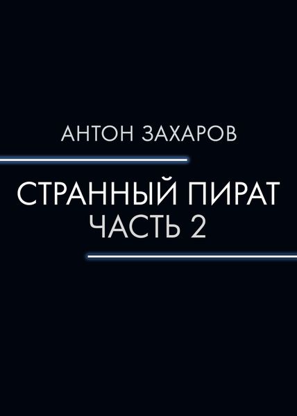 Обложка книги  «Странный пират. Часть 2»