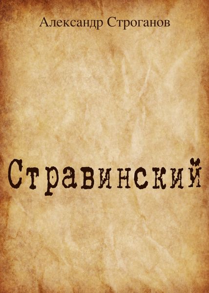 Обложка книги  «Стравинский»