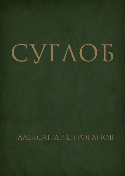 Обложка книги  «Суглоб»