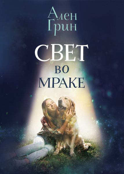 Обложка книги  «Свет во мраке»