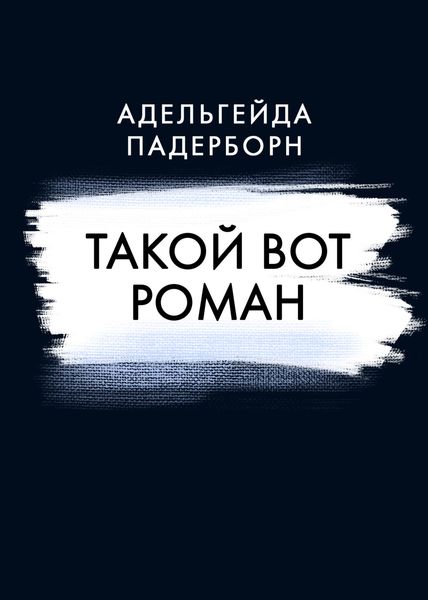Обложка книги  «Такой вот Роман»
