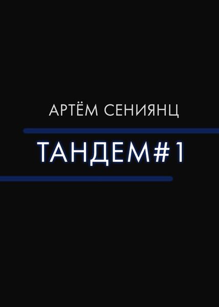 Обложка книги  «Тандем#1»